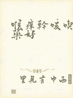 喉痒干咳吃什么药好