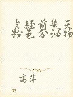 月经前几天有淡粉色分泌物