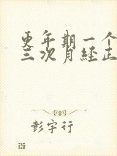 更年期一个月来三次月经正常吗