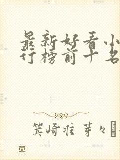 最新好看小说排行榜前十名