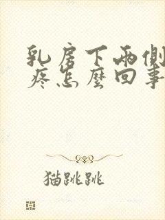 乳房下两侧肋骨疼怎么回事