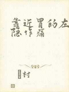 靠近胃的左边隐隐作痛