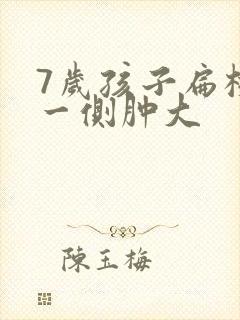 7岁孩子扁桃体一侧肿大