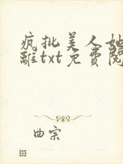 疯批美人她拒和离txt免费阅读