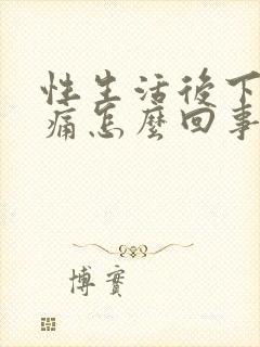 性生活后下身疼痛怎么回事封面