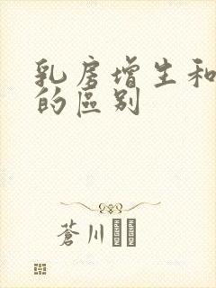 乳房增生和结节的区别封面