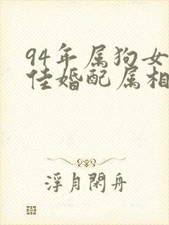 94年属狗女最佳婚配属相