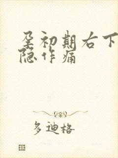 孕初期右下腹隐隐作痛