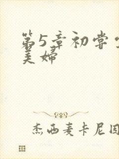 第5章初尝云雨美妇封面
