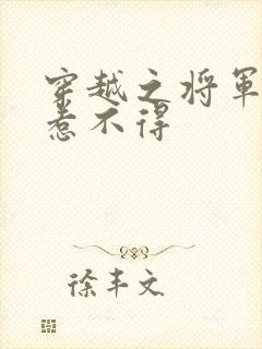 穿越之将军夫人惹不得