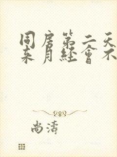 同房第二天早上来月经会不会怀孕