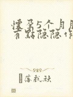 怀孕5个月肚子有点隐隐作痛正常吗封面