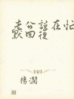 老公说在忙 幽默回复