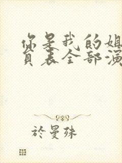 你是我的姐妹演员表全部演员介绍