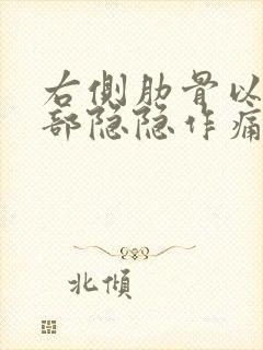 右侧肋骨以下腹部隐隐作痛