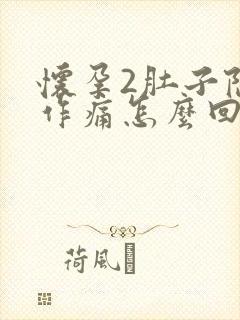 怀孕2肚子隐隐作痛怎么回事