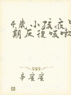 4岁小孩夜里长期反复咳嗽严重治疗方法