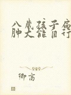 八岁孩子扁桃体肿大能自行萎缩吗