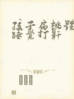 孩子扁桃体发炎睡觉打鼾