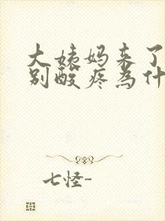 大姨妈来了腰特别酸疼为什么