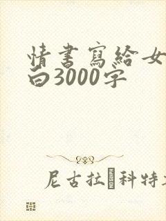 情书写给女生表白3000字