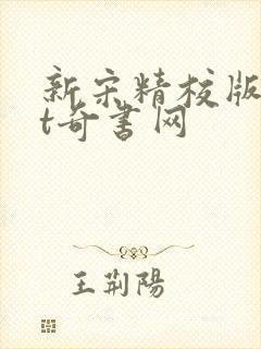 新宋精校版txt奇书网