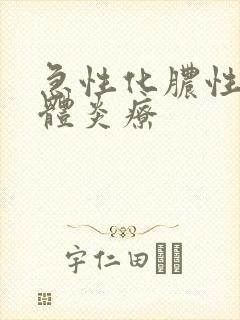 急性化脓性扁桃体炎疗