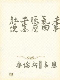 肚子胀气老是大便怎么回事