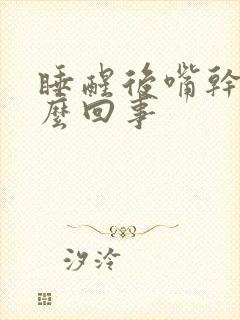 睡醒后嘴干是怎么回事