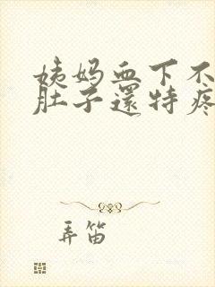 姨妈血下不来,肚子还特疼