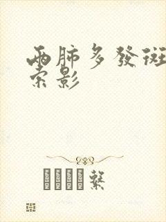 两肺多发斑片条索影