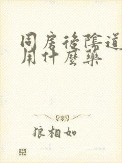 同房后阴道口疼用什么药