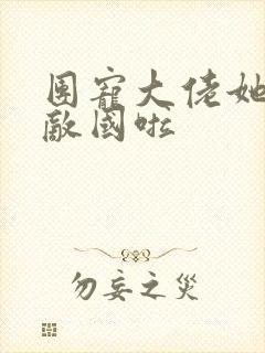 团宠大佬她富可敌国啦封面