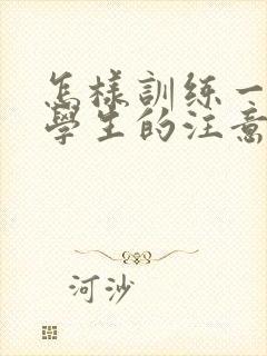 怎样训练一年级学生的注意力