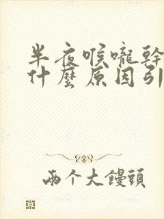 半夜喉咙干疼是什么原因引起的封面