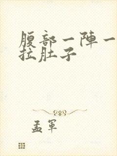 腹部一阵一阵痛拉肚子