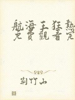 航海王狂热行动免费观看完整版