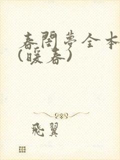 春闺梦全本阅读(暖春)