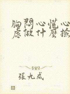 胸闷心慌心悸焦虑做什么检查