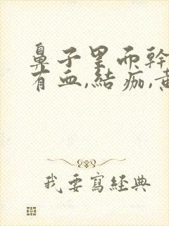 鼻子里面干燥,有血,结痂,黄鼻涕怎么办封面