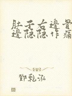 肚子右边骨头旁边隐隐作痛