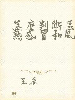 怎么判断区分风热感冒和风寒感冒的区别