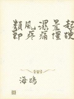 类风湿晨起手关节疼痛僵硬