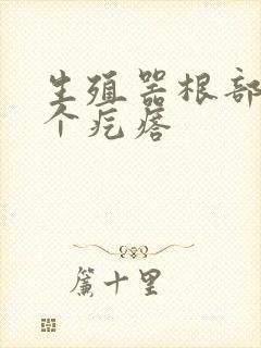 生殖器根部长一个疙瘩