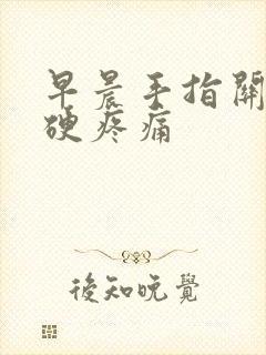 早晨手指关节僵硬疼痛