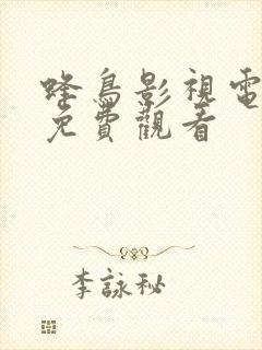 蜂鸟影视电视剧免费观看