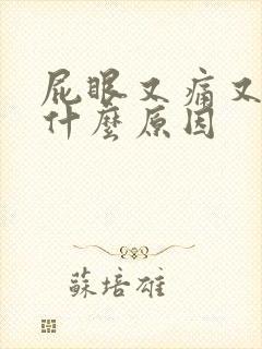 屁眼又痛又痒是什么原因封面