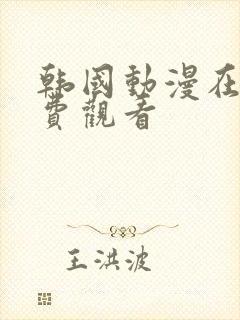 韩国动漫在线免费观看