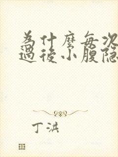 为什么每次月经过后小腹隐隐作疼