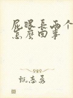 屁眼长两个肉球怎么回事